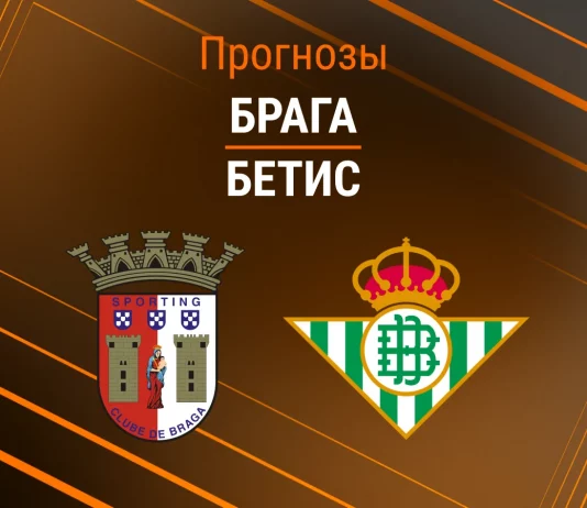 Прогноз Брага - Бетис