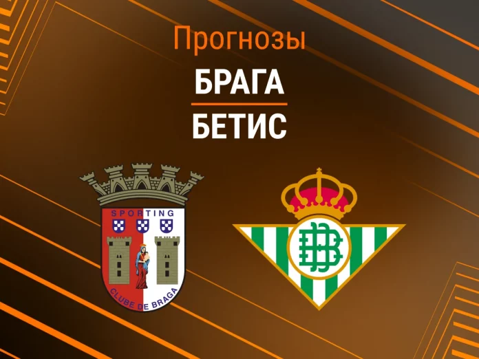 Прогноз Брага - Бетис