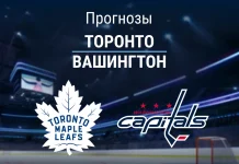 Прогноз Торонто - Вашингтон