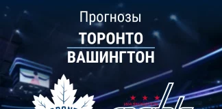 Прогноз Торонто - Вашингтон