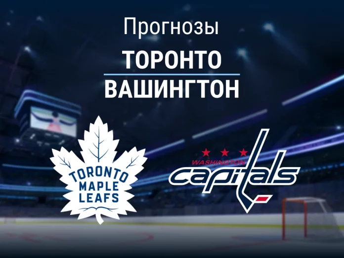 Торонто - Вашингтон Прогноз Торонто - Вашингтон