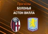 Прогноз Болонья - Астон Вилла