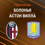 Прогноз Болонья - Астон Вилла