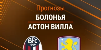Прогноз Болонья - Астон Вилла
