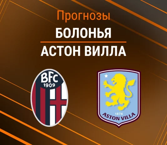 Прогноз Болонья - Астон Вилла