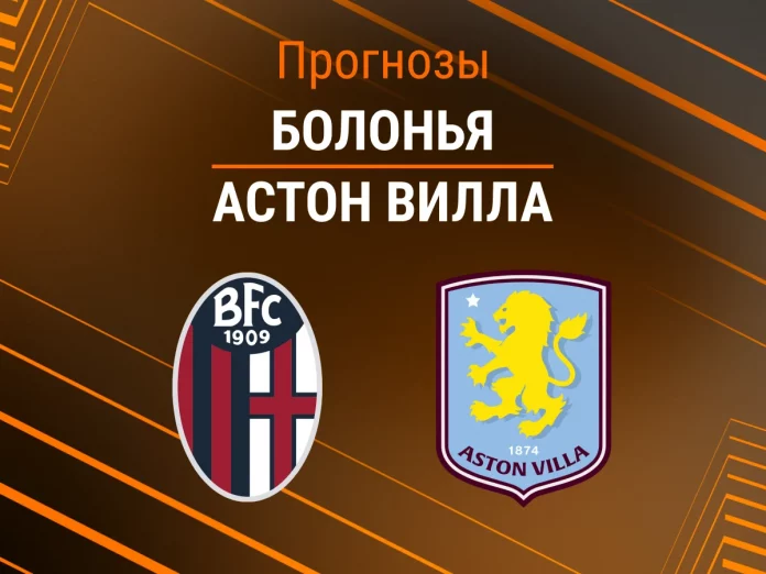Прогноз Болонья - Астон Вилла