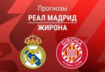 Прогноз Реал - Жирона