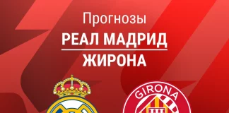 Прогноз Реал - Жирона
