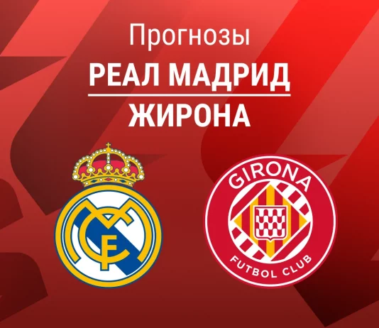 Реал – Жирона: прогноз на Ла Лигу 10 апреля 2026 года Прогноз Реал - Жирона