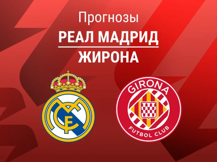 Реал Мадрид - Жирона Прогноз Реал - Жирона