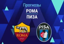 Рома – Пиза: прогноз на Серию А 10 апреля 2026 года Прогноз Рома - Пиза