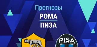 Прогноз Рома - Пиза