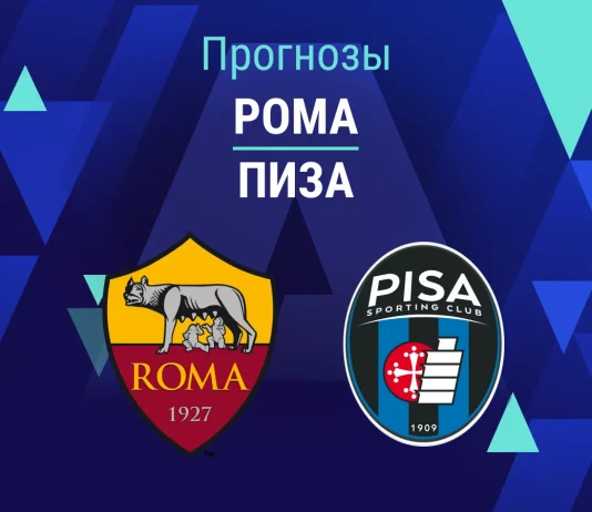 Прогноз Рома - Пиза