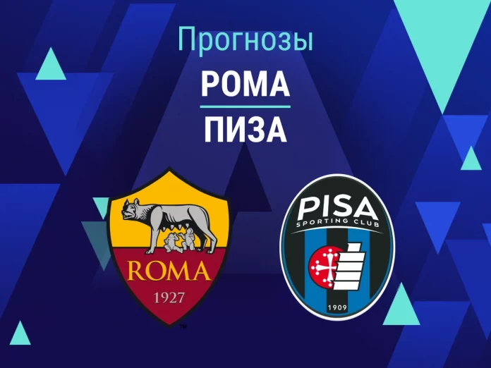 Прогноз Рома - Пиза