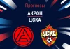 Прогноз Акрон - ЦСКА