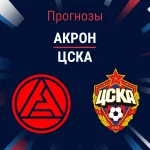 Прогноз Акрон - ЦСКА