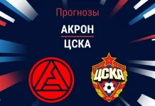 Прогноз Акрон - ЦСКА