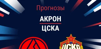 Прогноз Акрон - ЦСКА