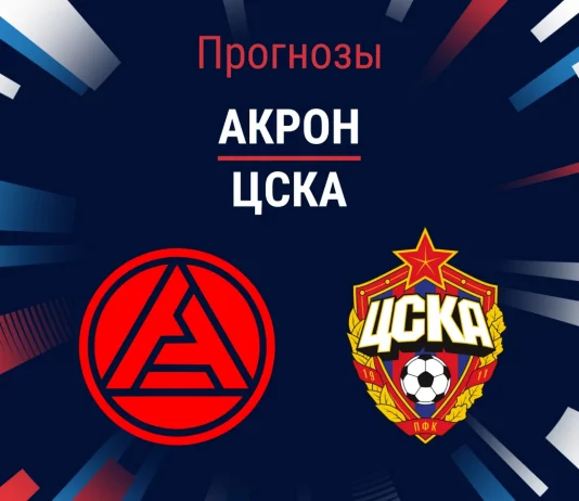 Прогноз Акрон - ЦСКА
