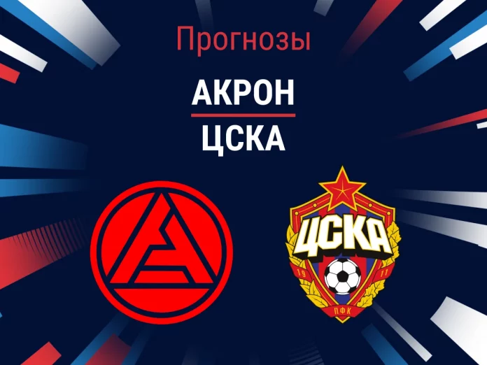 Прогноз Акрон - ЦСКА