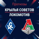 Прогноз Крылья Советов - Локомотив