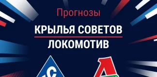 Прогноз Крылья Советов - Локомотив