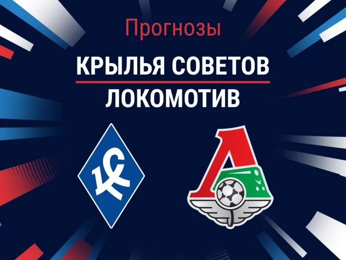 Прогноз Крылья Советов - Локомотив