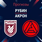 Прогноз Рубин - Акрон