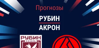 Прогноз Рубин - Акрон