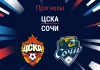 Прогноз ЦСКА - Сочи
