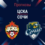 Прогноз ЦСКА - Сочи