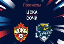Прогноз ЦСКА - Сочи