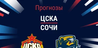 Прогноз ЦСКА - Сочи