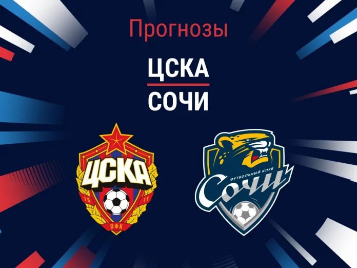 Прогноз ЦСКА - Сочи
