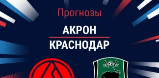 Прогноз Акрон - Краснодар