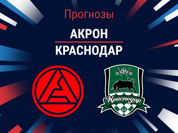 Прогноз Акрон - Краснодар
