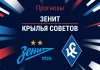 Прогноз Зенит - Крылья Советов
