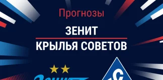 Прогноз Зенит - Крылья Советов