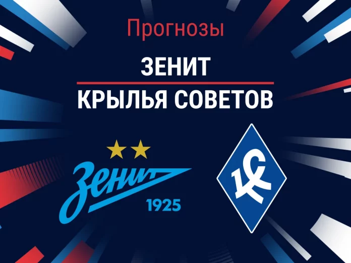 Прогноз Зенит - Крылья Советов