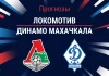 Прогноз Локомотив - Динамо Махачкала