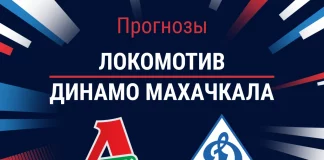 Прогноз Локомотив - Динамо Махачкала