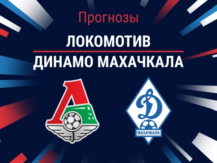Прогноз Локомотив - Динамо Махачкала