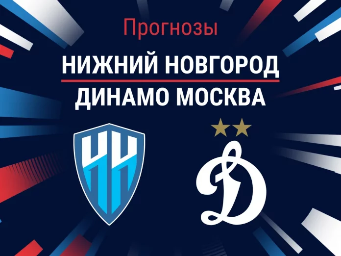 Прогноз Нижний Новгород - Динамо Москва