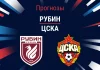 Прогноз Рубин - ЦСКА