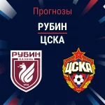 Прогноз Рубин - ЦСКА