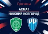 Прогноз Ахмат - Нижний Новгород