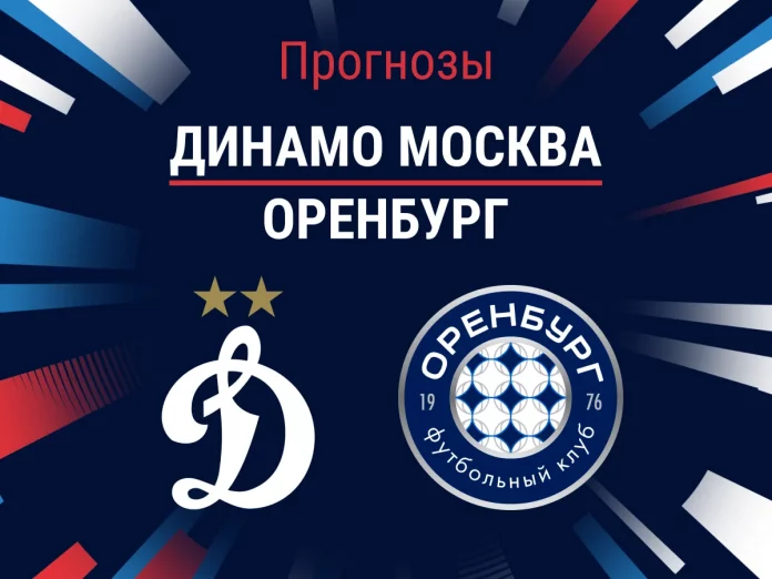 Прогноз Динамо - Оренбург
