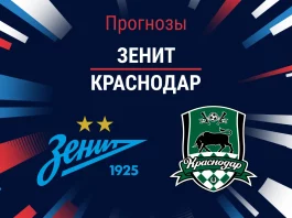 Прогноз Зенит - Краснодар