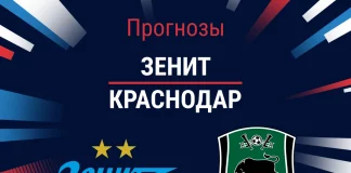 Прогноз Зенит - Краснодар