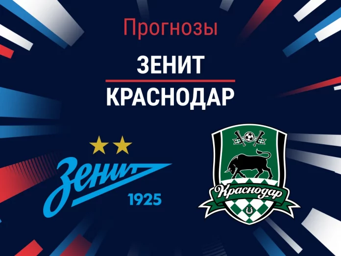Зенит - Краснодар Прогноз Зенит - Краснодар